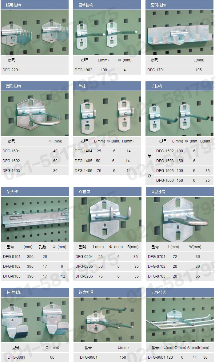 鋸用掛鉤,DFG2201，單直掛鉤,DFG1902，套筒掛鉤,DFG1701，圓形掛鉤，DFG1601，DFG1602，DFG1603,單掛，DFG1404，DFG1405，DFG1406，長(zhǎng)掛鉤，DFG1502，DFG1503，DFG1505，DFG1506，鉆頭架，DFG0101,DFG0102，DFG0103，雙掛鉤，DFG0204，DFG0205，DFG0206，U型掛鉤，DFG0701，DFG0702，DFG0703，桿件托架DFG0801，鉗類(lèi)掛具，DFG0901，六桿掛鉤，DFG0601，信高掛鉤，XINGO掛鉤