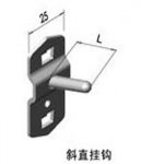 斜直掛鉤 KG1701 KG1702