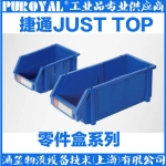 捷通JUST TOP 組立零件盒 ZL2001